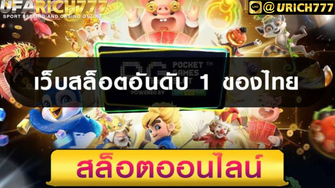 เว็บสล็อต อันดับ 1 ของไทย เว็บตรงไม่ผ่านเอเย่นต์ เล่นง่าย ได้เงินจริง