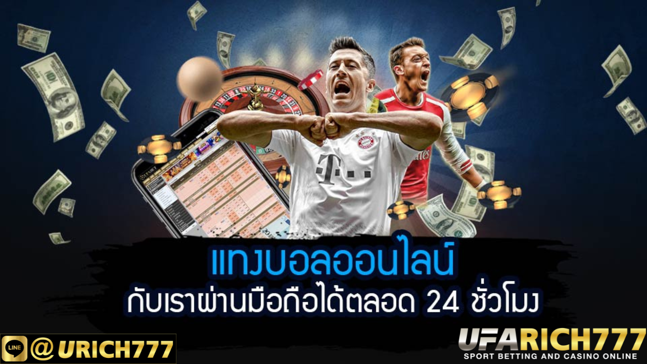 แทงบอลออนไลน์ UFABET เว็บตรงไม่ผ่านเอเย่นต์ ที่สุดแห่งการเดิมพัน เว็บอันดับ 1 ของไทย